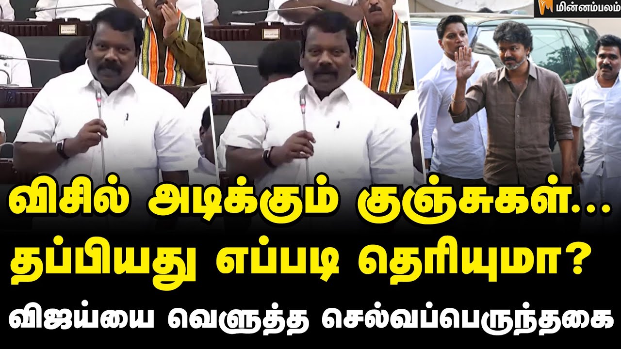 Selvaperunthagai Speech | இது மட்டும் இல்லனா கோடிக்கணக்கான மக்கள் இறந்திருப்பார்கள்… | Vijay | DMK