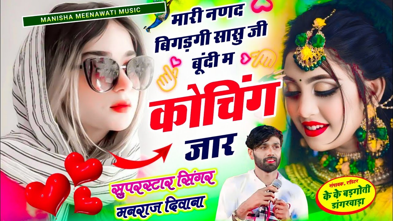 वायरल सॉग | मारी नणद बिगड़गी सासु जी म कोचिंग जार | Singer Manraj Diwana new song 2026..