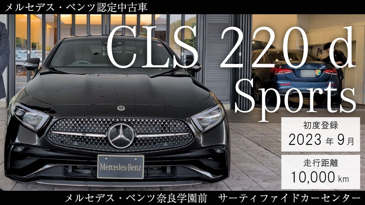【メルセデス・ベンツ】2023年登録　CLS 220 d sports【認定中古車】