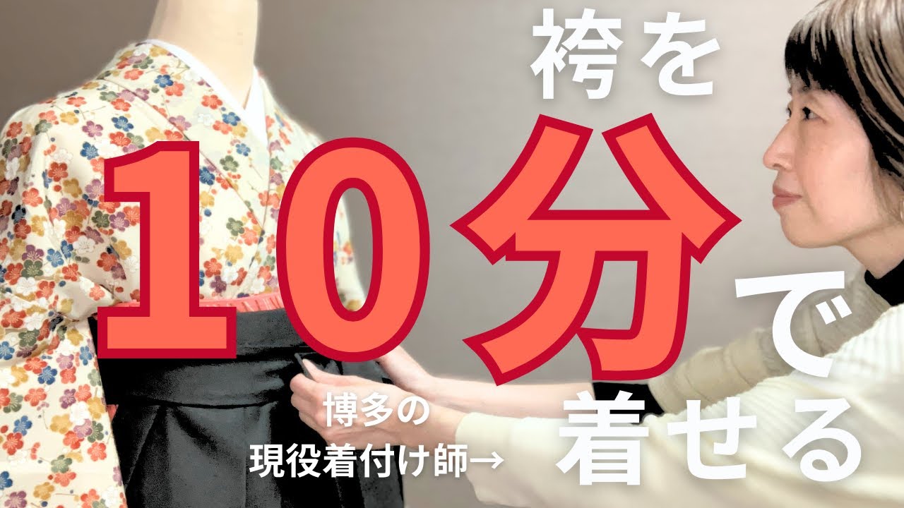 【袴の着付け】プロ着付け師が10分で長襦袢から袴まで着付け
