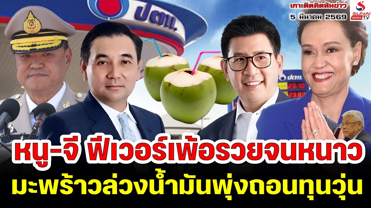 หนู-จี ฟีเวอร์เพ้อรวยจนหนาว, มะพร้าวล่วงน้ำมันพุ่งถอนทุนวุ่น / เกาะติดคิดทันข่าว ตอนที่ 1