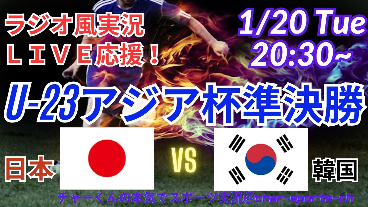 【サッカー・リアルラジオ風実況】U23アジア杯2026準決勝日本VS韓国を同時視聴実況ライブ応援　＃日本代表　＃サムライブルー　#U23日本代表　＃U23アジア杯　＃アジアカップ　＃U23日韓戦