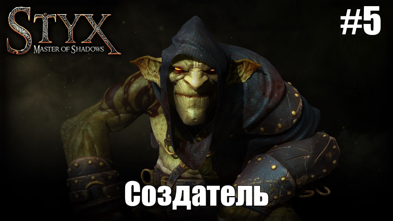Создатель | Styx Master Of Shadows #5