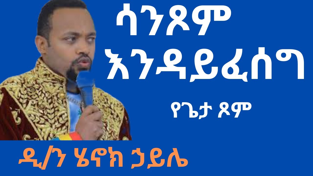 🟢🟡🔴 ዲ/ን ሄኖክ ኃይሌ /ሰው ከእግዚአብሔር አፍ በሚወጣ ቃል ሁሉ እንጂ በእንጀራ ብቻ አይኖርም። ማቴ. 4:4 🟢🟡🔴 #new #henok_haile