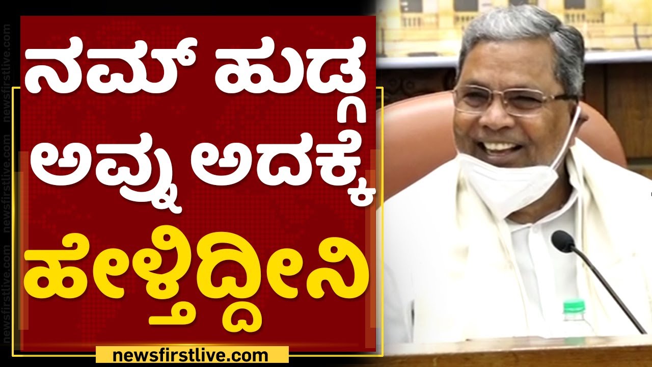 Siddaramaiah : ಬಜೆಟ್​ ಗಾತ್ರ ಪ್ರತಿವರ್ಷ ದೊಡ್ಡದಾಗ್ತಾ ಹೋಗುತ್ತೆ.. | Union Budget 2022 | NewsFirst Kannada