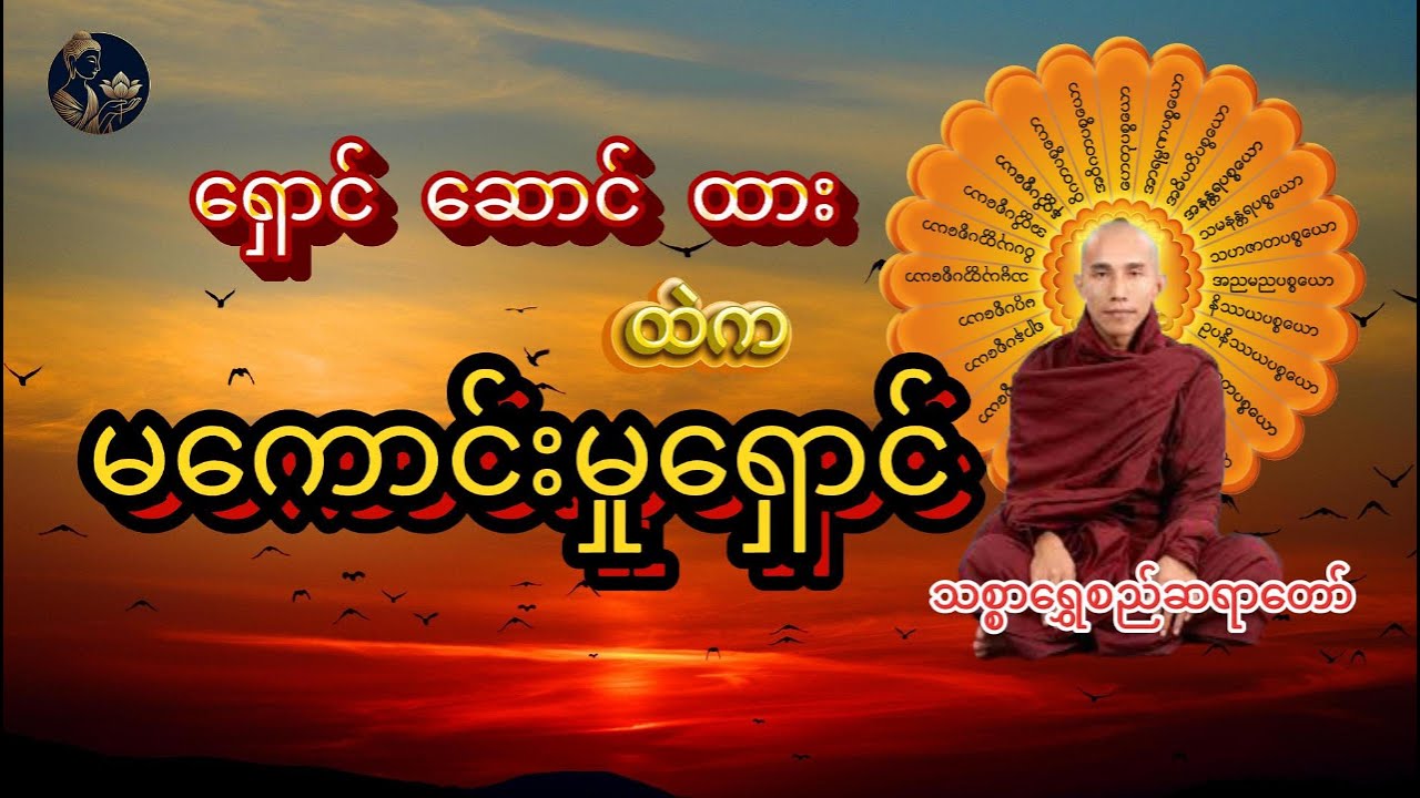 မကောင်းမှု ကိုရှောင်ကျဥ်ကြရမယ် - သစ္စာရွှေစည်ဆရာတော် အရှင်ဥတ္တမ