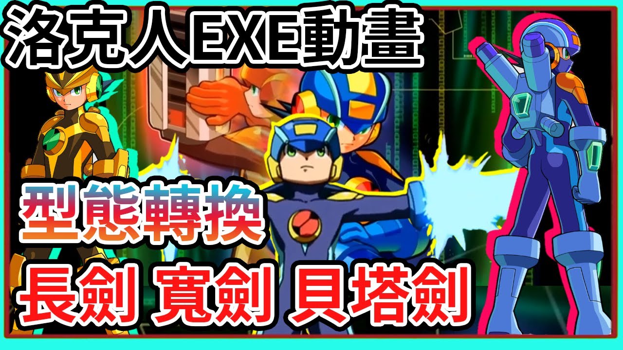 手持終極程式 最潮的貝塔劍  洛克人EXE 動畫版 第一季  (上) 【睿X漫畫】