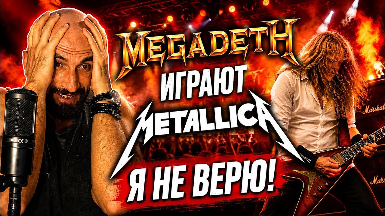 MEGADETH сыграли METALLICA! Реакция на Ride the Lightning