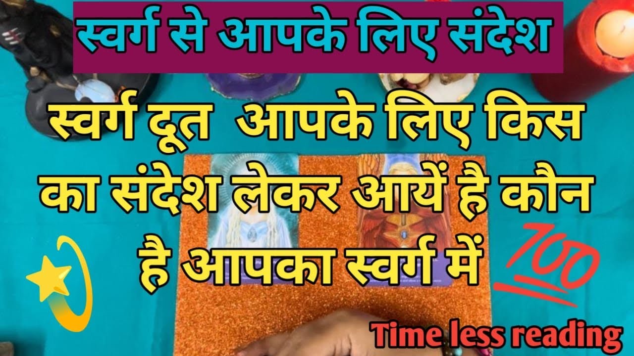 स्वर्ग से आपके लिए किस ने संदेश भेजा है कौन है आपका स्वर्ग में स्वर्ग दूत का ज़रूरी संदेश by sarla