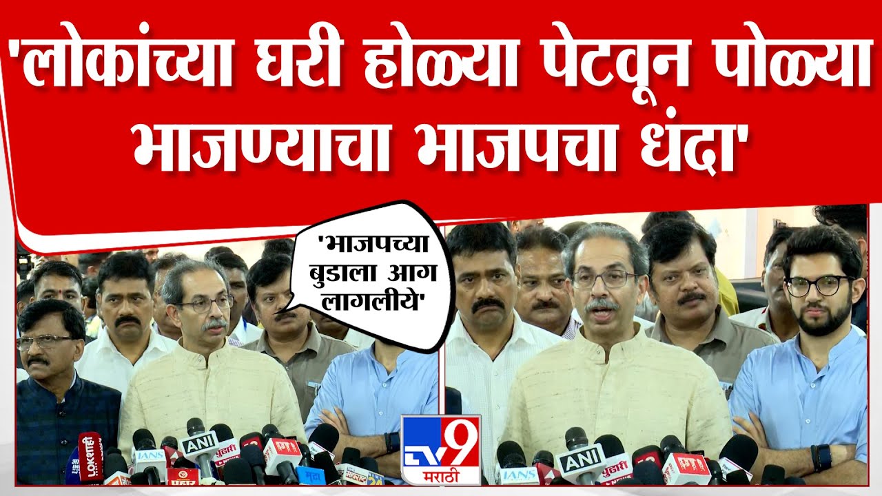 Uddhav Thackeray | 'लोकांच्या घरी होळ्या पेटवून पोळ्या  भाजण्याचा भाजपचा धंदा'