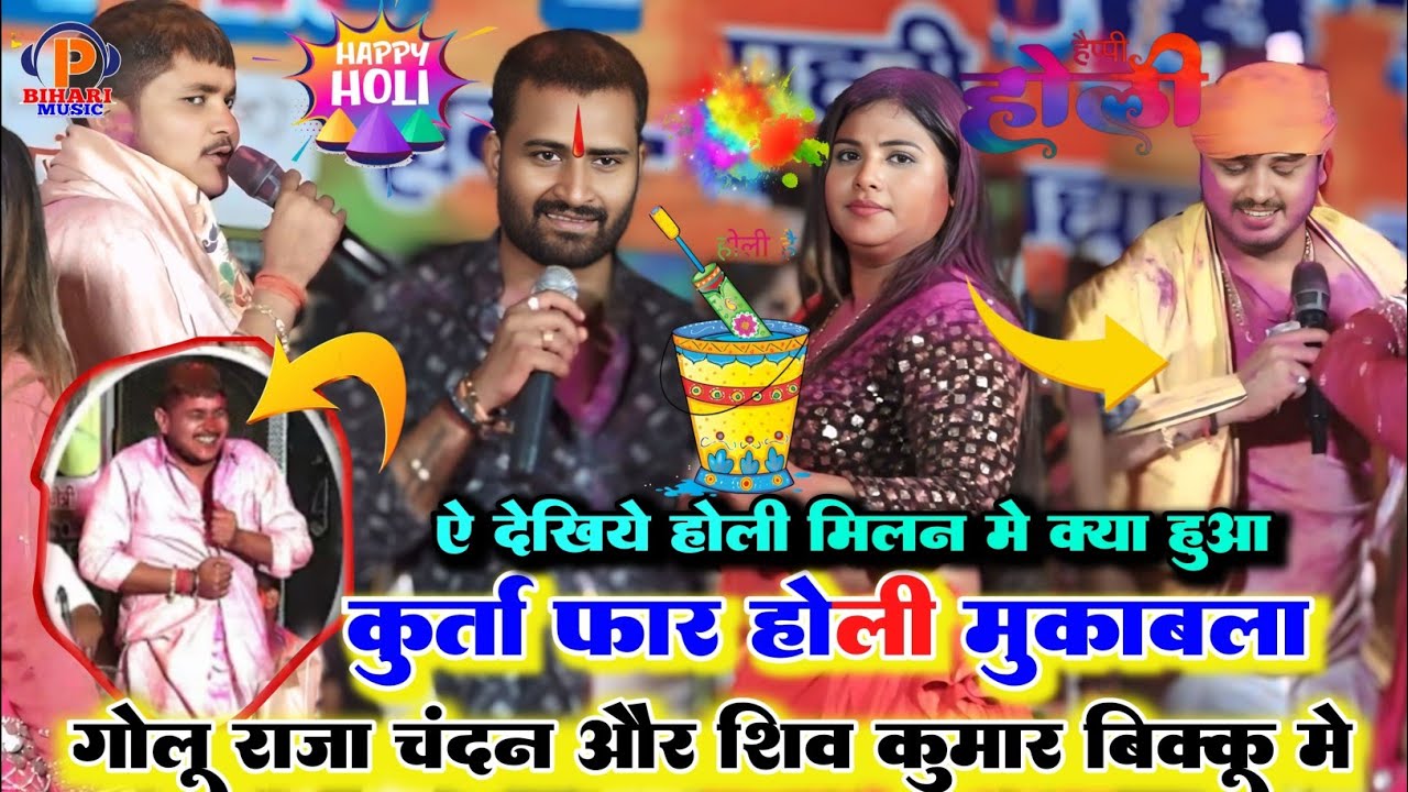 #Holiकुर्ता फार मुकाबला l कल भोजपुर में गोलू राजा के कपड़ा फाड़ कर चंदन और शिवकुमार में हुड़दंग होली