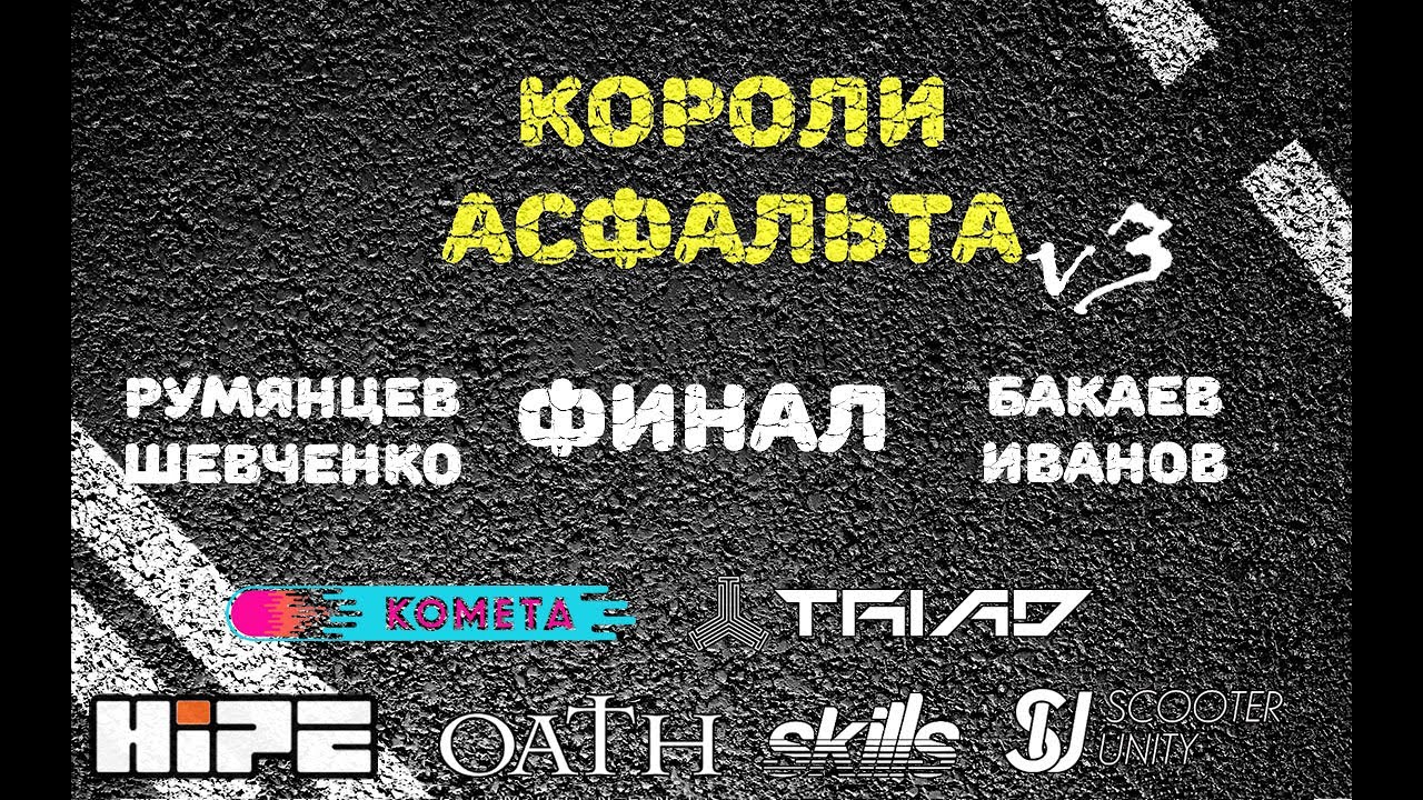 Бакаев/Иванов VS Румянцев/ Шевченко / ФИНАЛ