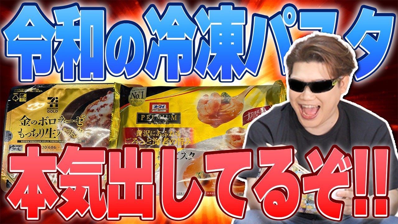 真に美味しい冷凍パスタはどれか大量に食べ比べてみた！【冷凍パスタ食べ比べ】