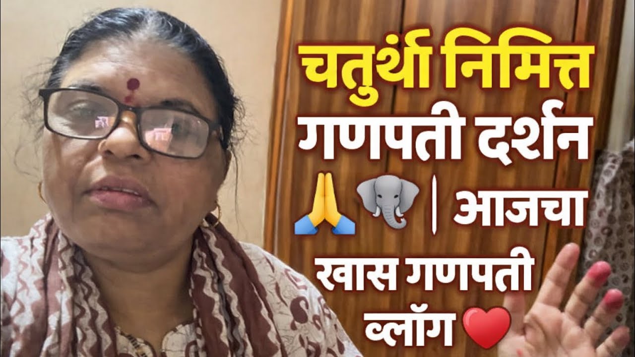 चतुर्थी निमित्त गणपती दर्शन 🙏🐘 | आजचा खास गणपती व्लॉग ❤️