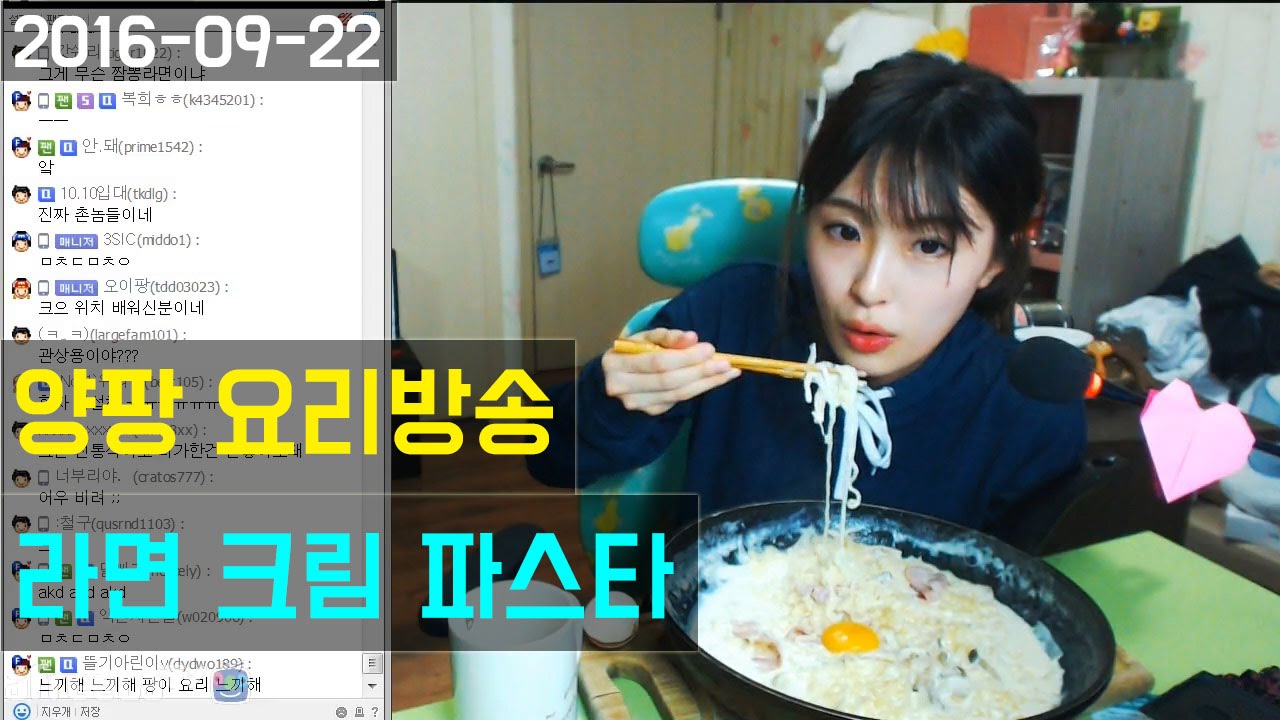 양팡 요리방송 [라면을 이용한 파스타 만들기 및 시식] (2016-09-22)