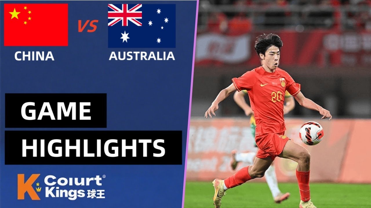 熊猫杯 中国U19 vs 澳大利亚U19 中国队取得梦幻开局 配合流畅 屡创威胁