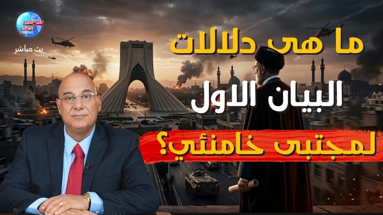 ما هى دلالات البيان الأول لمجتبى خامنئى ؟ وماذا بعد؟