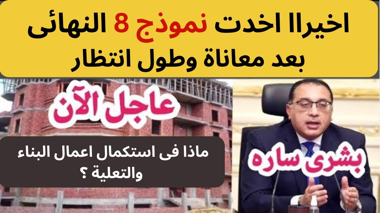 اخيرااا حصلت على نموذج 8 للتصالح فى مخالفات البناء | استكمال اعمال البناء ؟