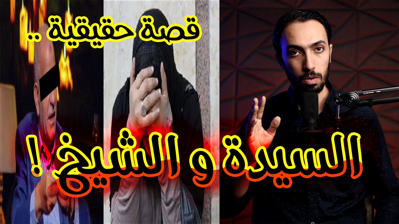 السيدة و الشيخ .. هتجوزك عرفي و اطلع العفاريت | جلب الحبيب و رد المطلقة