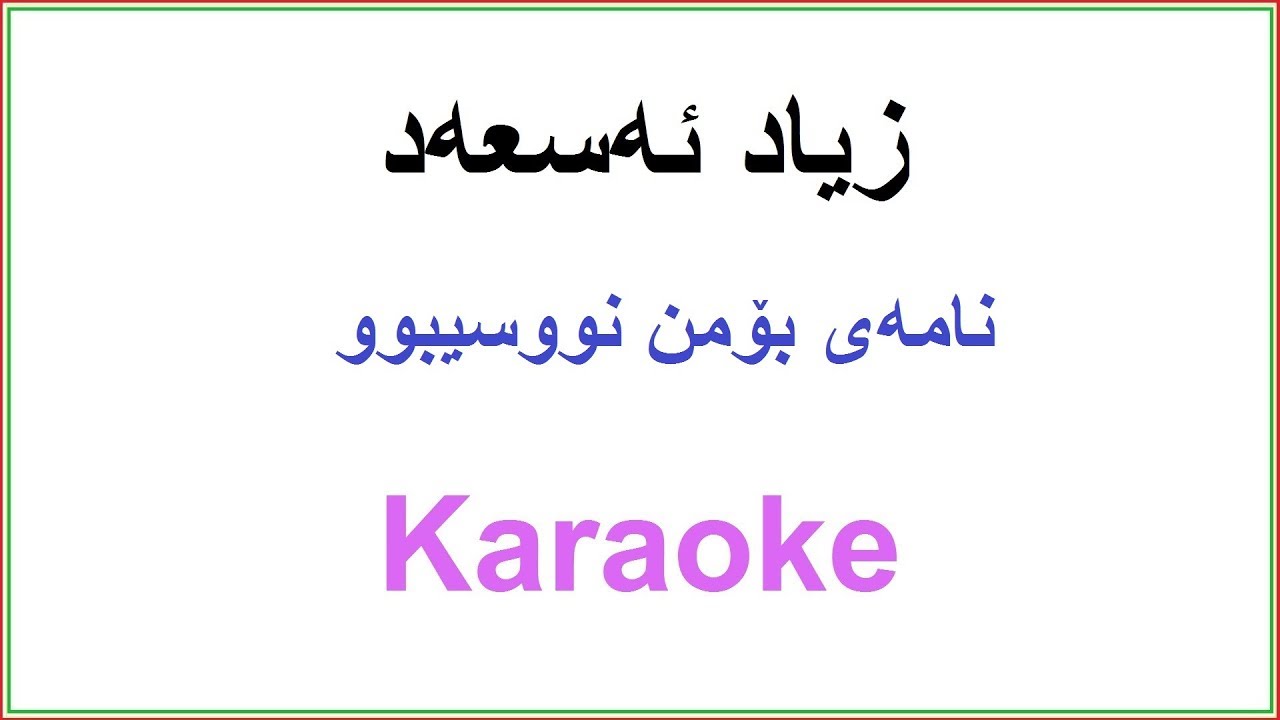 Kurdish Karaoke: Zyad Asaad - Namay Bo mn Nusibw زیاد ئه‌سعه‌د - نامه‌ی بۆمن نووسیبوو