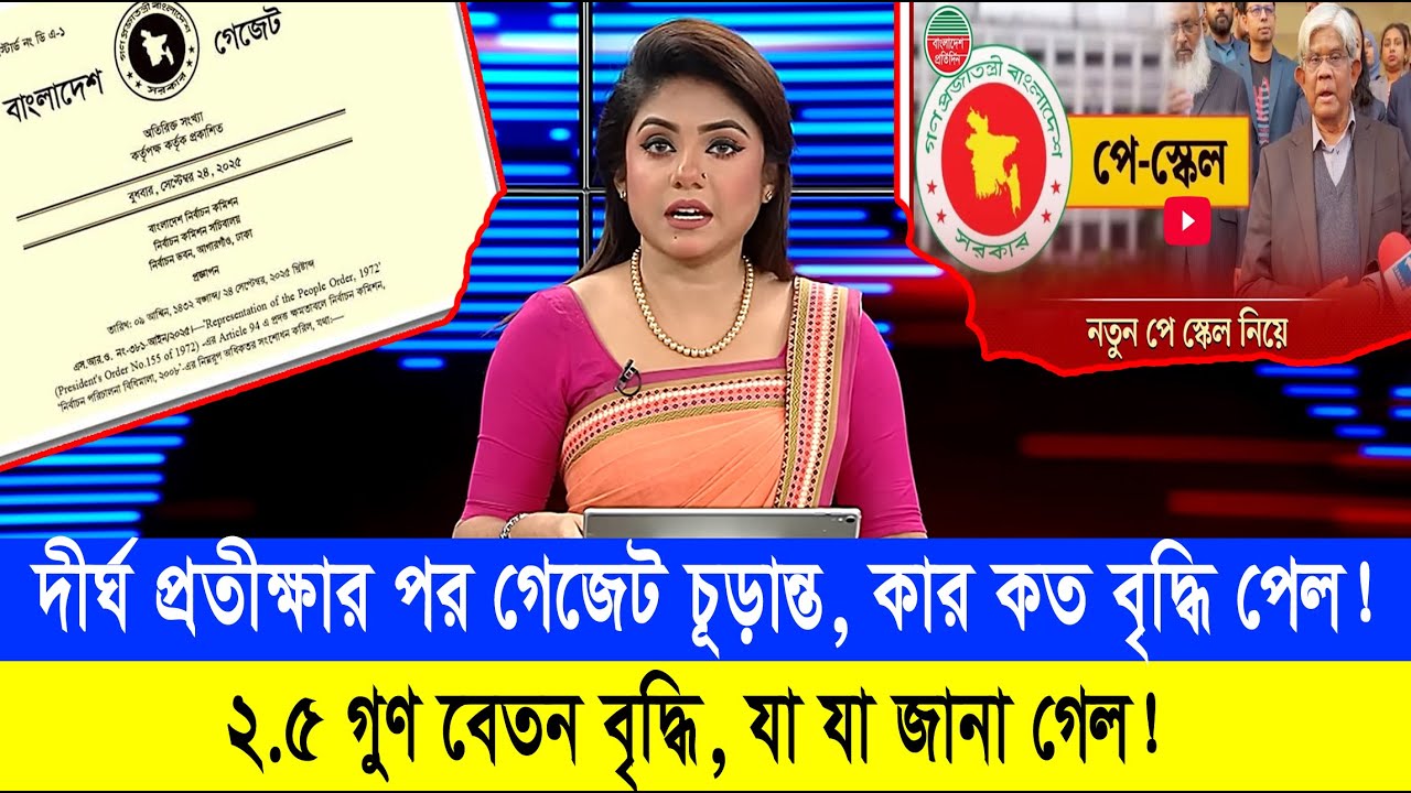 সুখবর! দীর্ঘ  প্রতীক্ষার অবসান! ৯ম পে স্কেলের গেজেট চূড়ান্ত #9th_pay_scale_2026 #নবম_পে_স্কেল_২০২৬