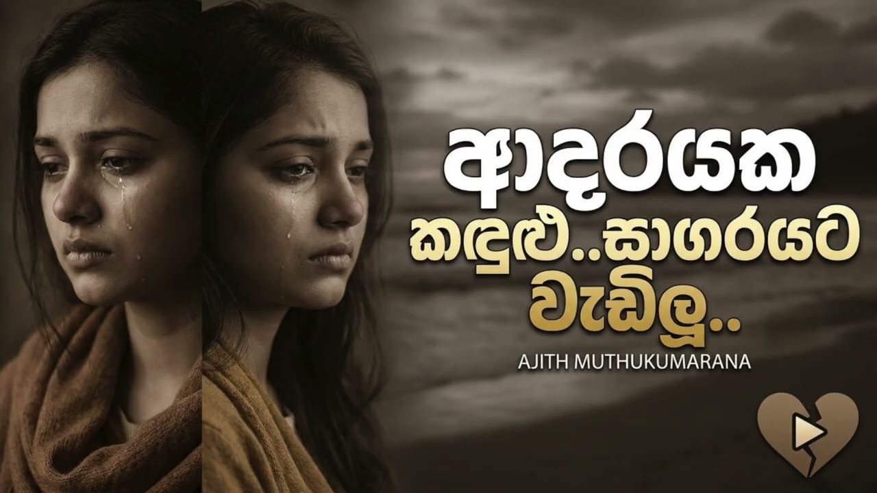 Adarayaka Kandulu (ආදරයක කඳුළු) - AI Cover
