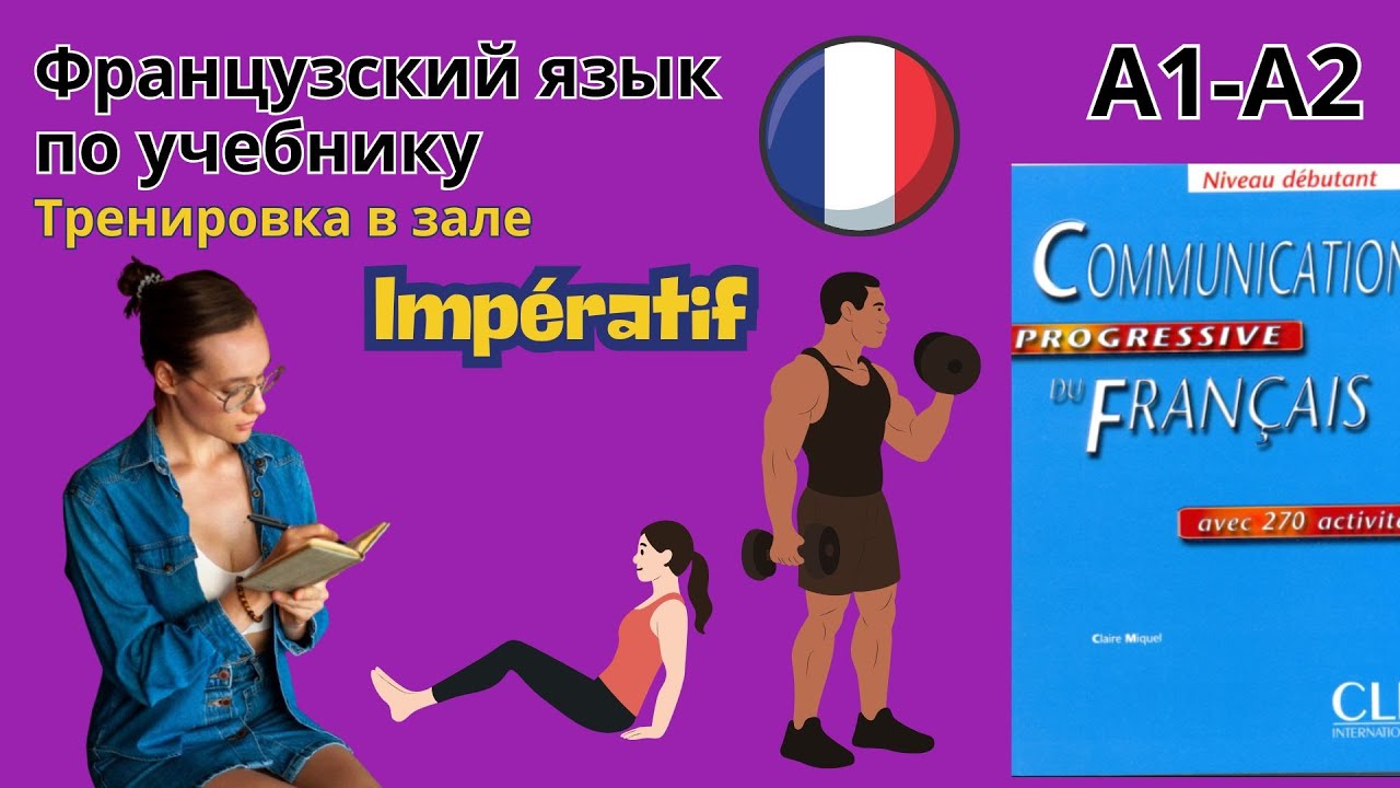 35 урок. Повелительное наклонение. Тренажерный зал. Французский по учебнику. А1-А2