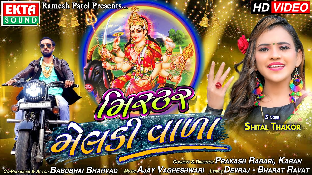 Mister Meldi Vala || Shital Thakor || HD Video || New Devotional Song || Ekta Sound