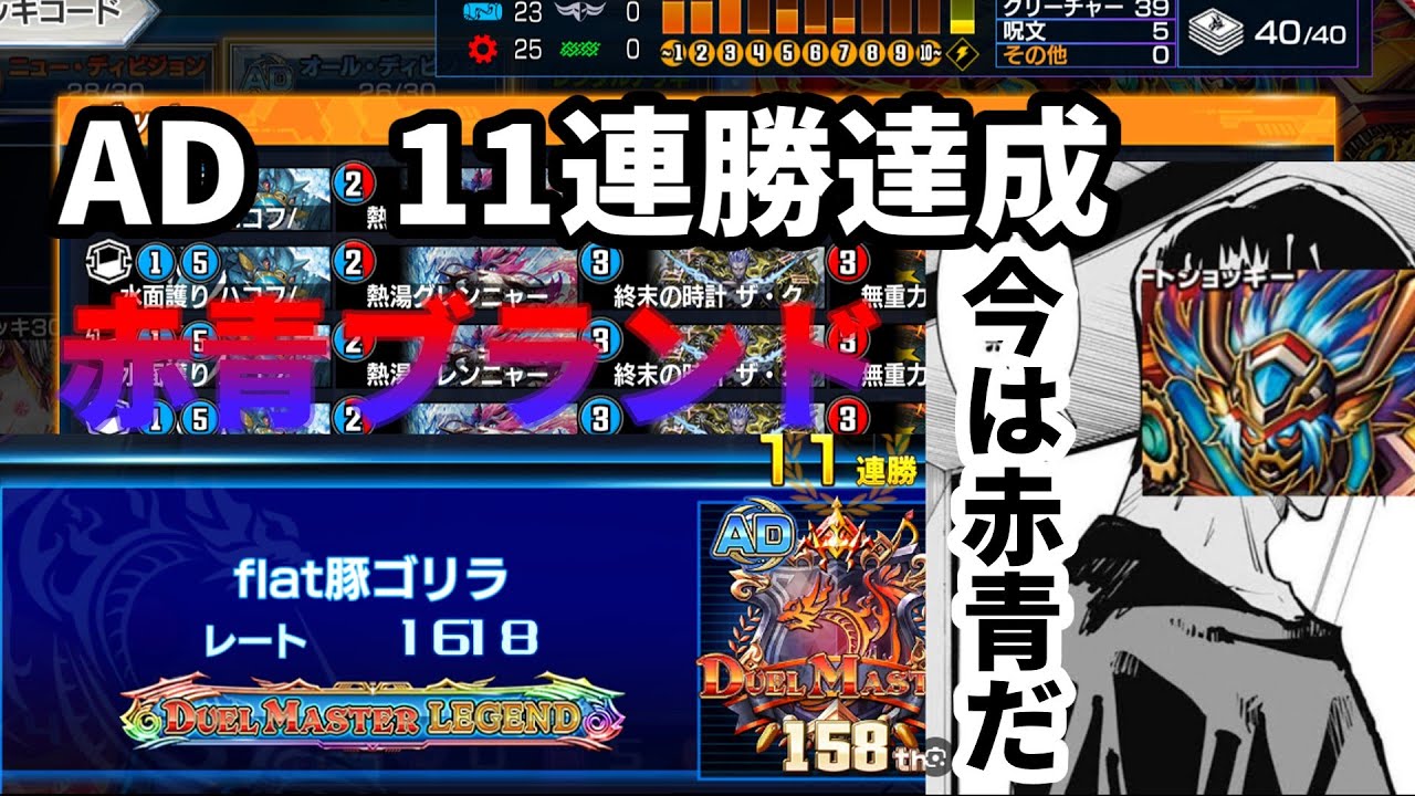 【AD11連勝達成、レート1618到達】今は禪院赤単じゃねえ、赤青ブランドだ！AD赤青ブランドの回し方教えやすでやんす！#デュエプレ #ゆっくり実況#カードゲーム#呪術廻戦