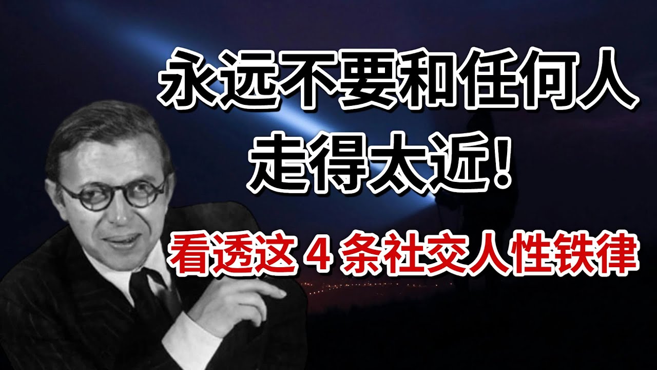 「永遠不要和任何人走得太近！」看透這 4 條人性鐵律，別讓你的真心變得廉價。