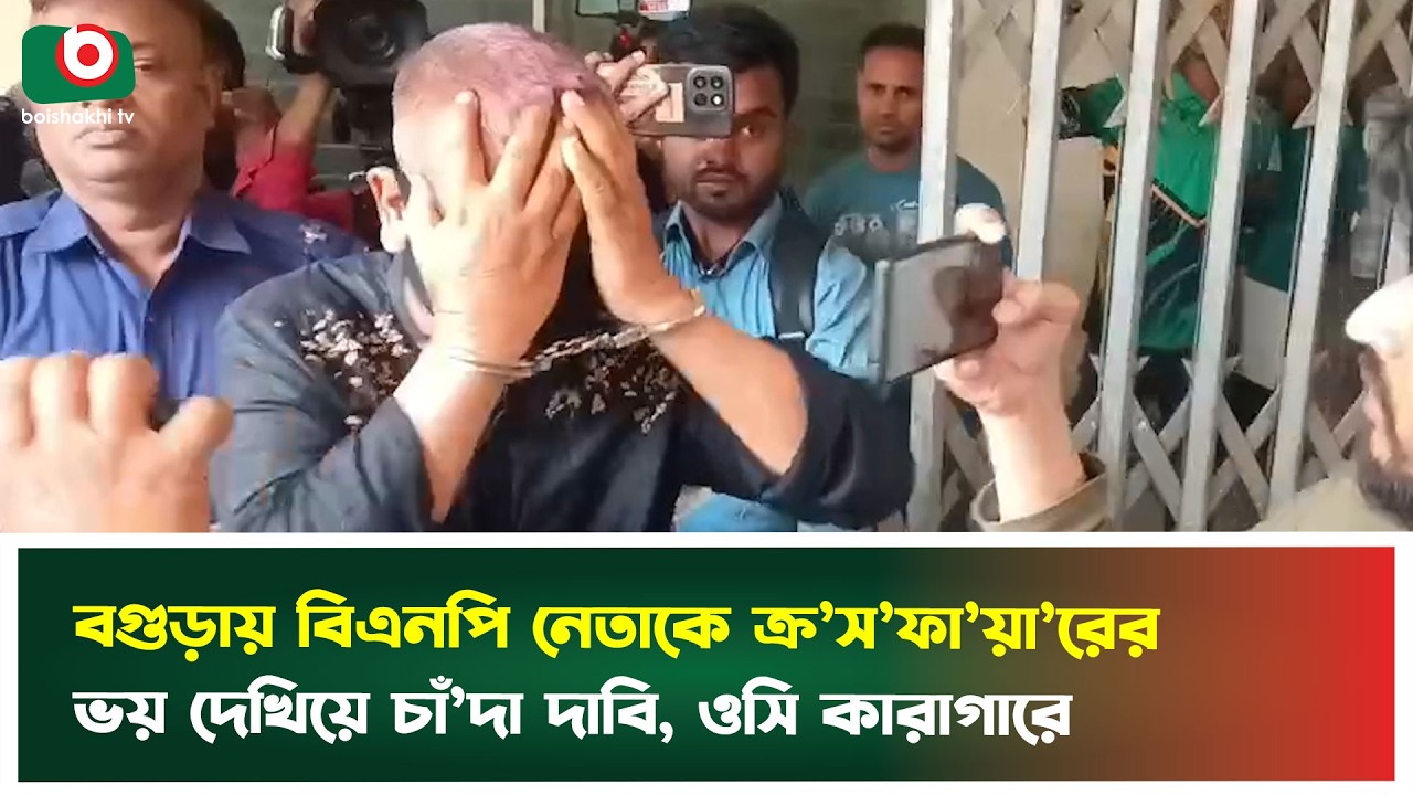 বগুড়ায় বিএনপি নেতাকে ক্র'সফায়া'রের ভয় দেখিয়ে চাঁ'দা দাবি, ওসি কারাগারে | Bogura | BNP | Tv News