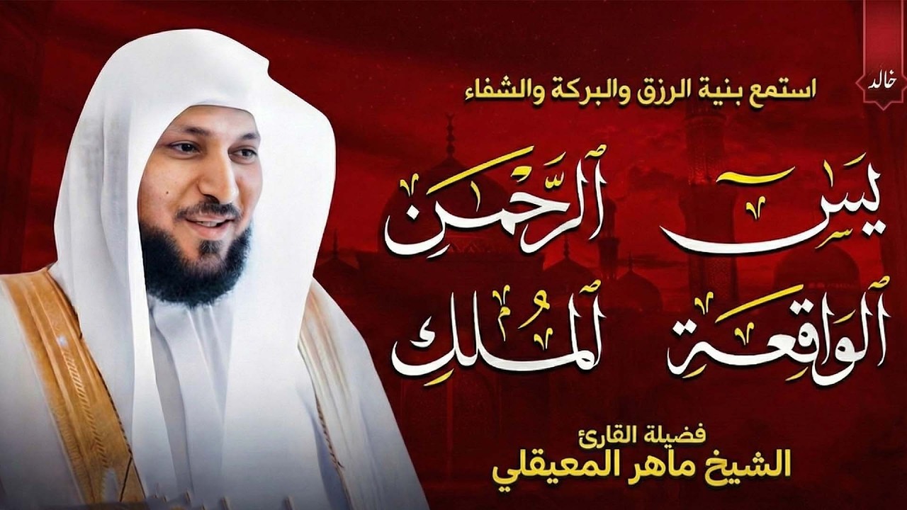 سورة يس والرحمن والملك فضيلة الشيخ ماهر المعيقلي  Sheikh Maher Al Muaiqly