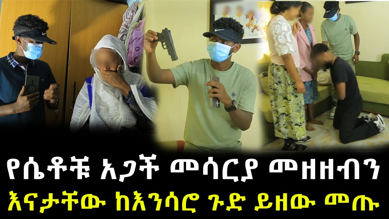 የሴቶቹ አጋች መሳርያ መዘዘብን ። እናታቸው ከእንሳሮ ጉድ ይዘው መጡ !!