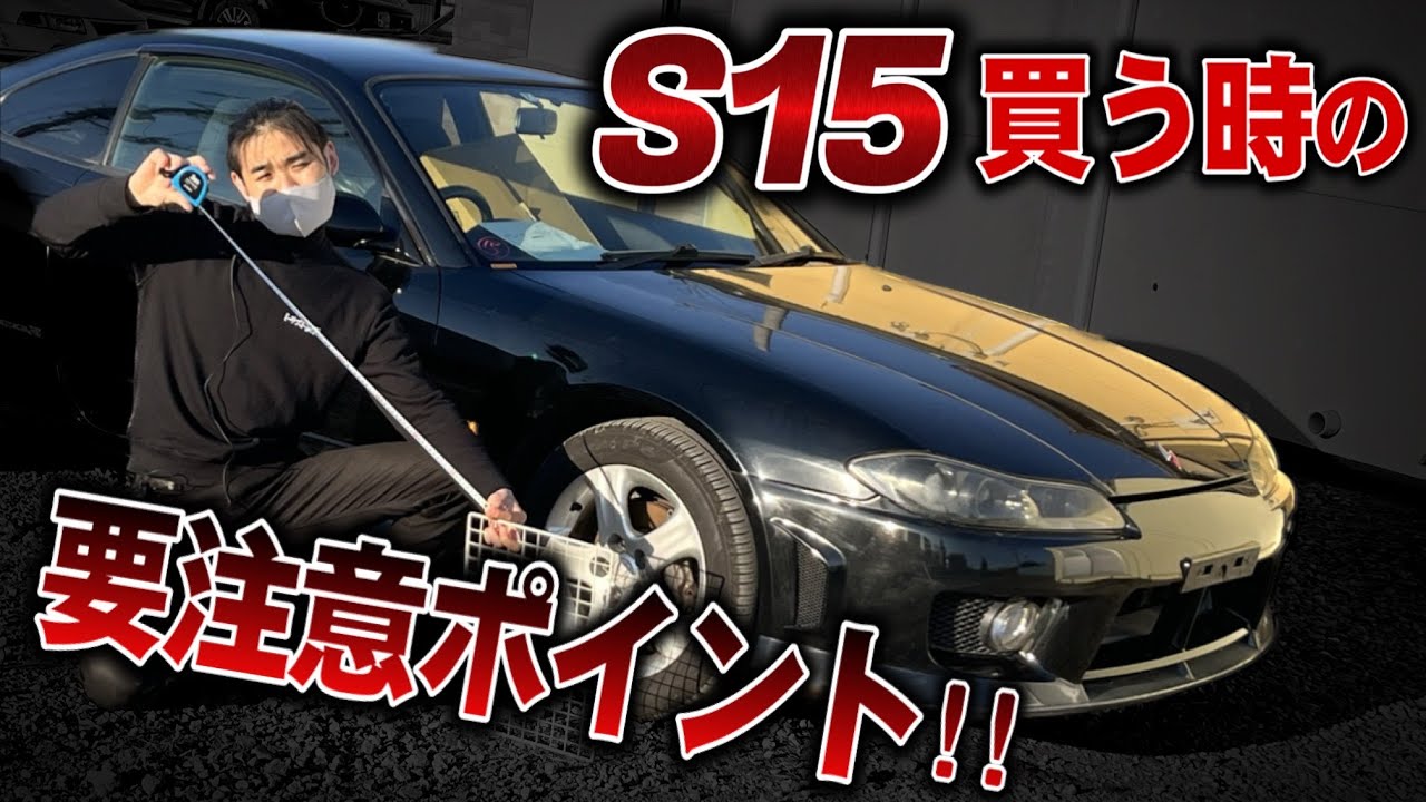 【シルビア】S15買うならココを見ろ！！【良い中古車の見分け方】