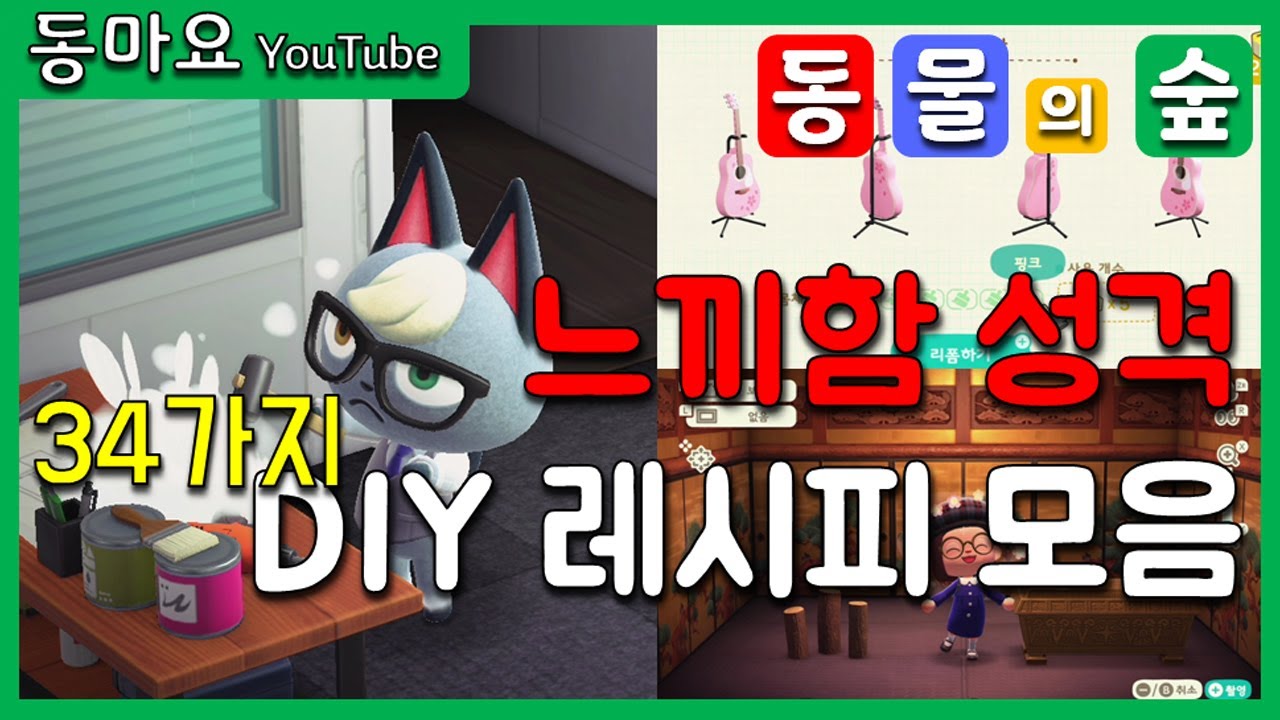 [동물의 숲] 느끼함 성격 DIY 레시피 모음(모동숲 느끼함 주민 레시피,동물의 숲 레시피)