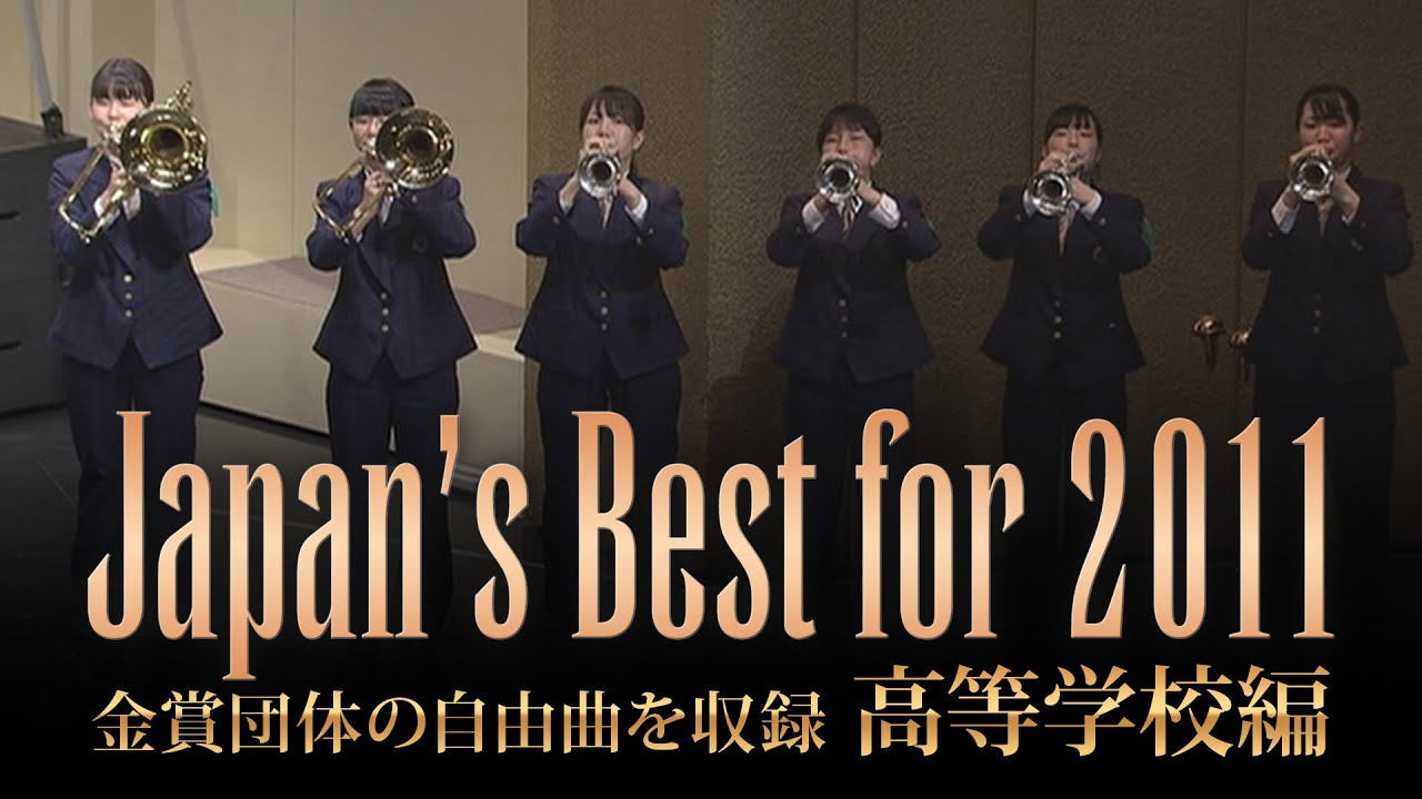 高等学校編(2011年)：Japan's Best for 2011/第59回全日本吹奏楽コンクール全国大会　ダイジェスト動画
