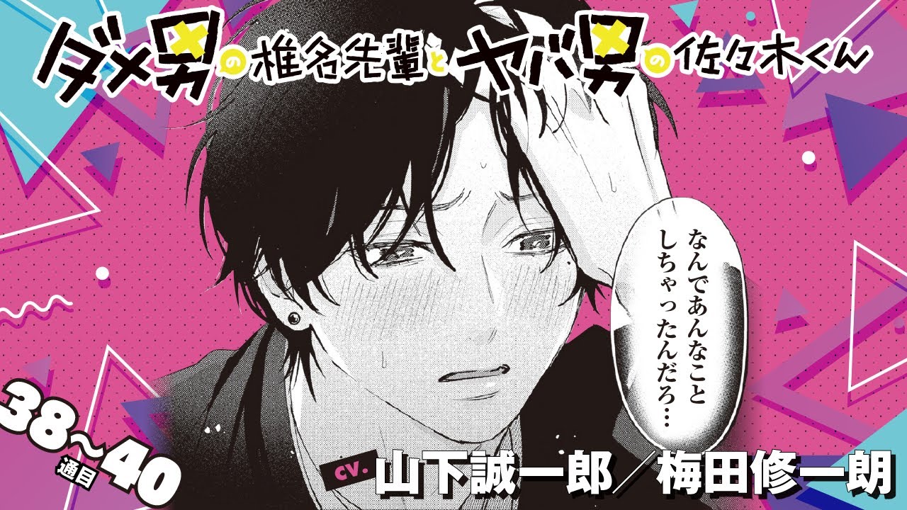 【漫画】『ダメ男の椎名先輩とヤバ男の佐々木くん 2』38～40通目