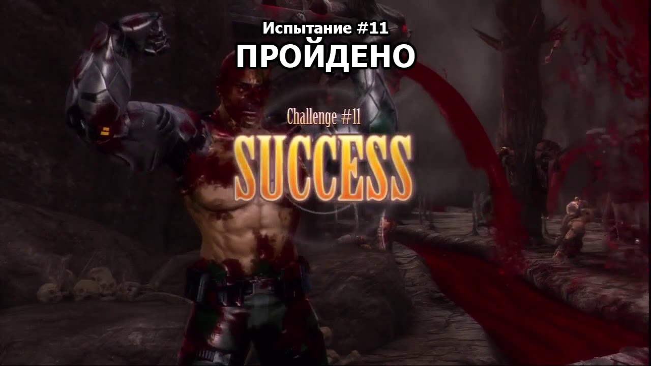 Mortal Kombat 9. Challenge Tower на русском. Испытание 1-30