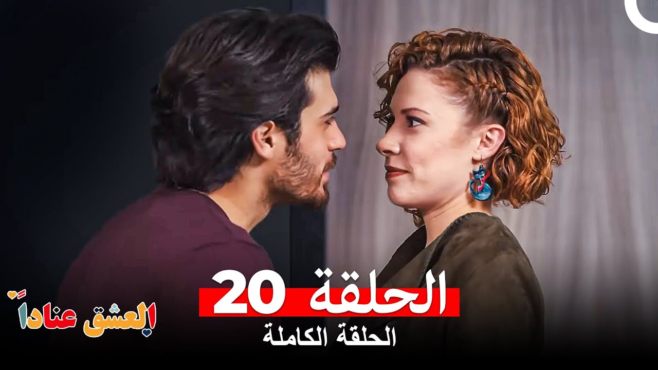 مسلسل العشق عناداً الحلقة 20 (Arabic Dubbed Long Version)