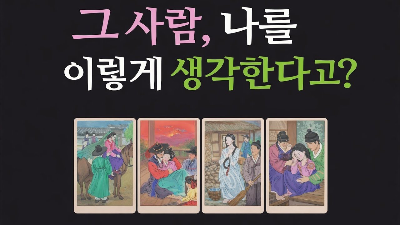 [연애 타로] 그 사람 나를 어떻게 볼까?? 진짜 속마음과 앞으로 행동력!!