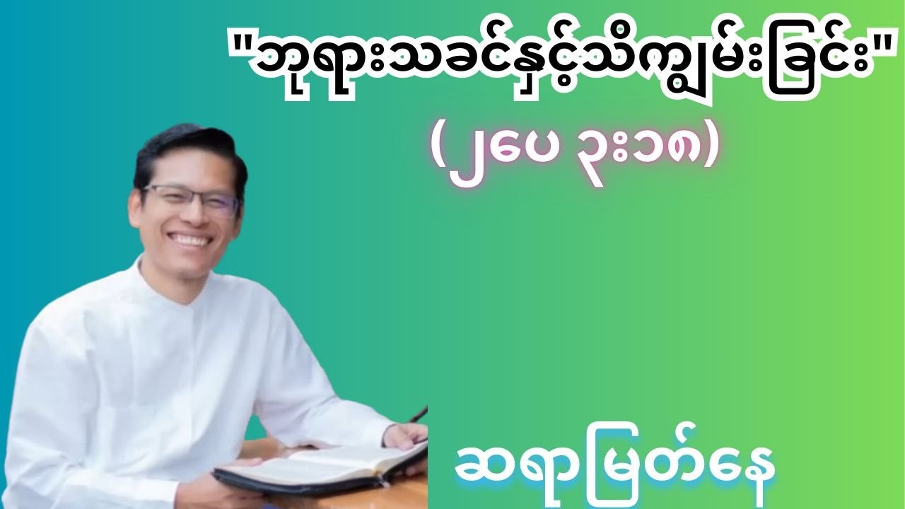 ဘုရားသခင်နှင့်သိကျွမ်းခြင်း_ ဆရာမြတ်နေ