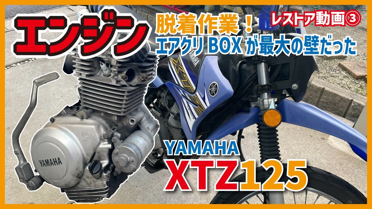 【XTZ125レストア#3】エンジン降ろしに大苦戦！外れないエアクリBOXと格闘した結果…