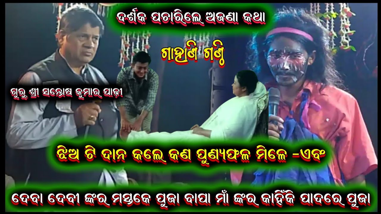ଗାହାଣ ଗଣ୍ଠି ପ୍ରଶ୍ନ || Santosh padhi bharatalila odia bharatalila 9937631538 @shreekrushnamusic