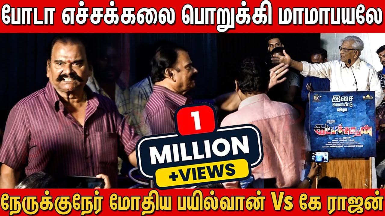 😱 டேய் பொறுக்கி மாமாபயலே வெளிய போடா Payilvan Vs K Rajan Serious fight in Katchikkaaran Audio launch