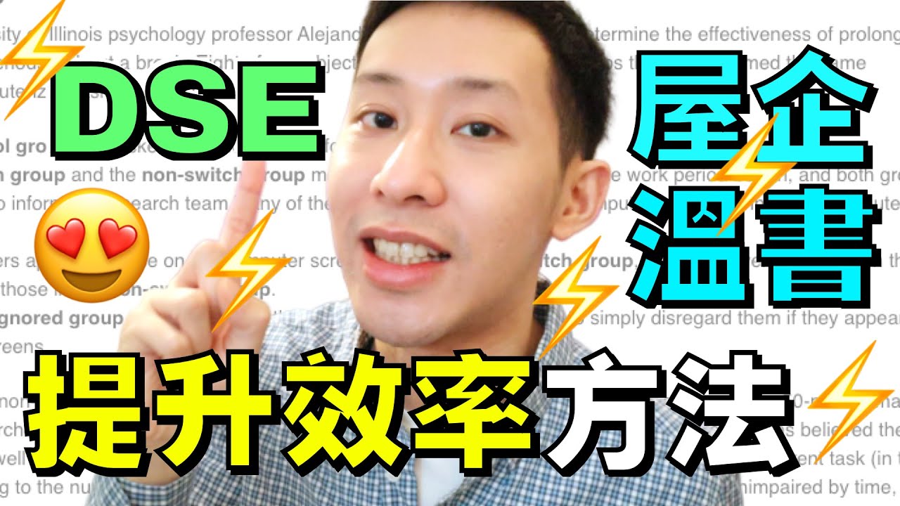 DSE考生適用: 七個提升在家溫書效率方法 (提高溫習效率10x倍以上! )