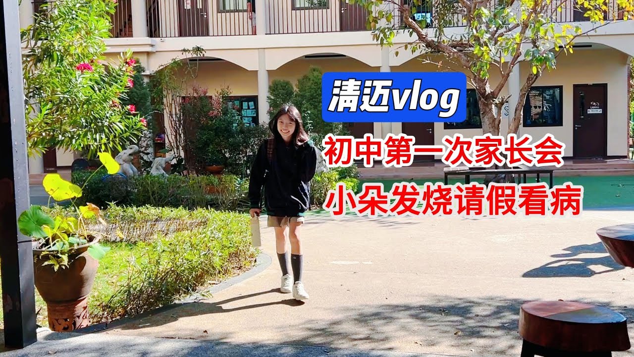 清迈vlog|1.19-1.20朵朵初中以来第一次家长会，小朵发烧看病请假了