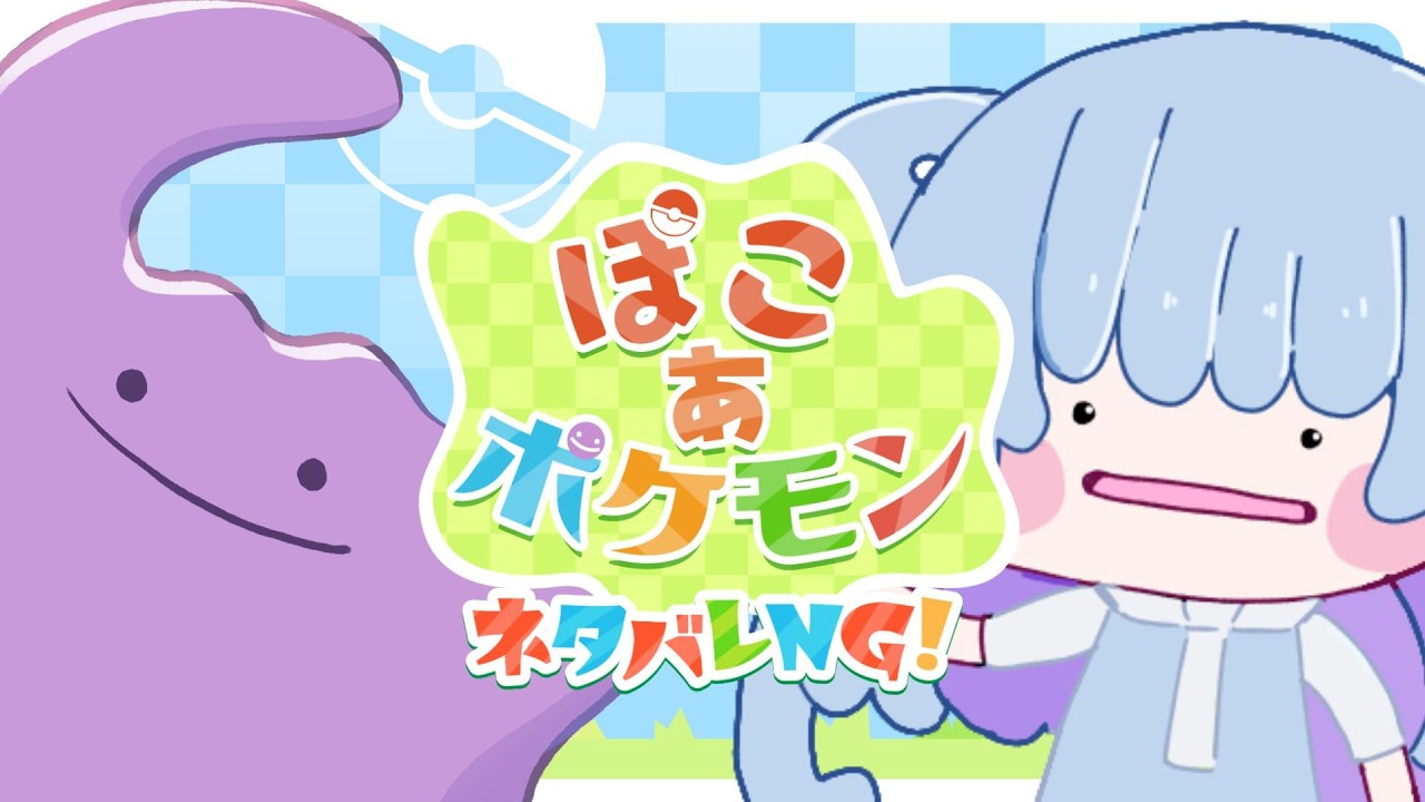 【#ぽこあポケモン  】完全初見！最新作！第二の街に行く✨【＃VTuber準備中】