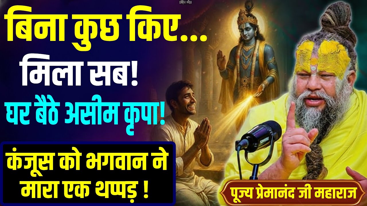 मानसिक भगवत सेवा का अद्भुत लाभ ✨ | एक कंजूस को भगवान ने मारा थप्पड़! 👋 महाराज जी #premanandji