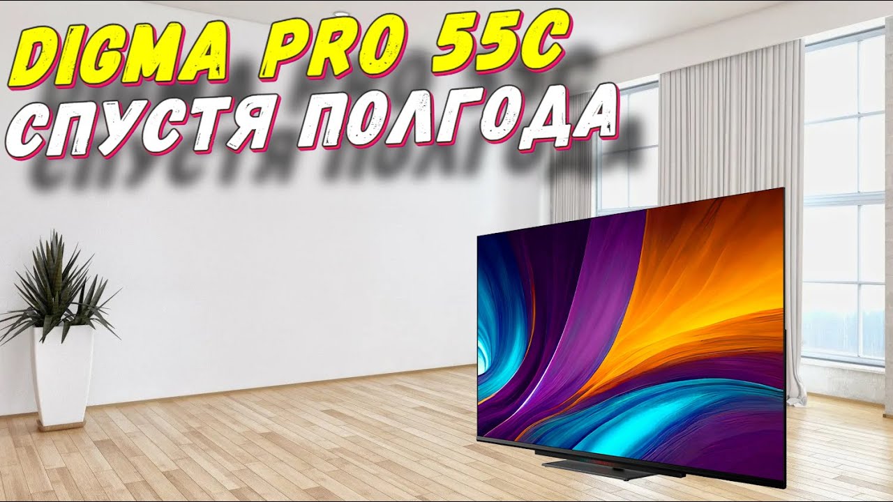 Телевизор DIGMA PRO UHD 55C СТОИТ ЛИ БРАТЬ