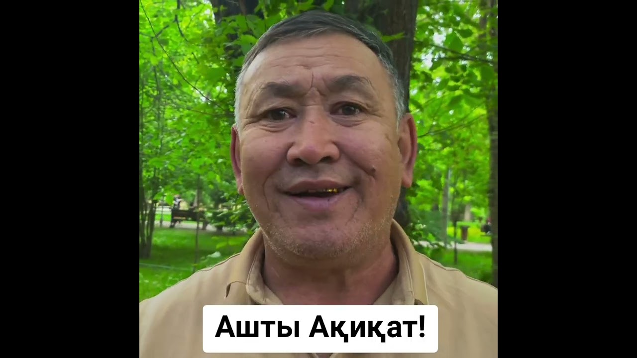 Ашты Ақиқат!!!